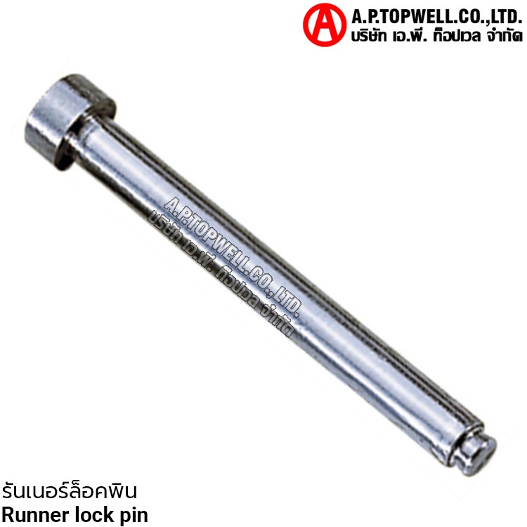 รันเนอร์ล็อคพิน