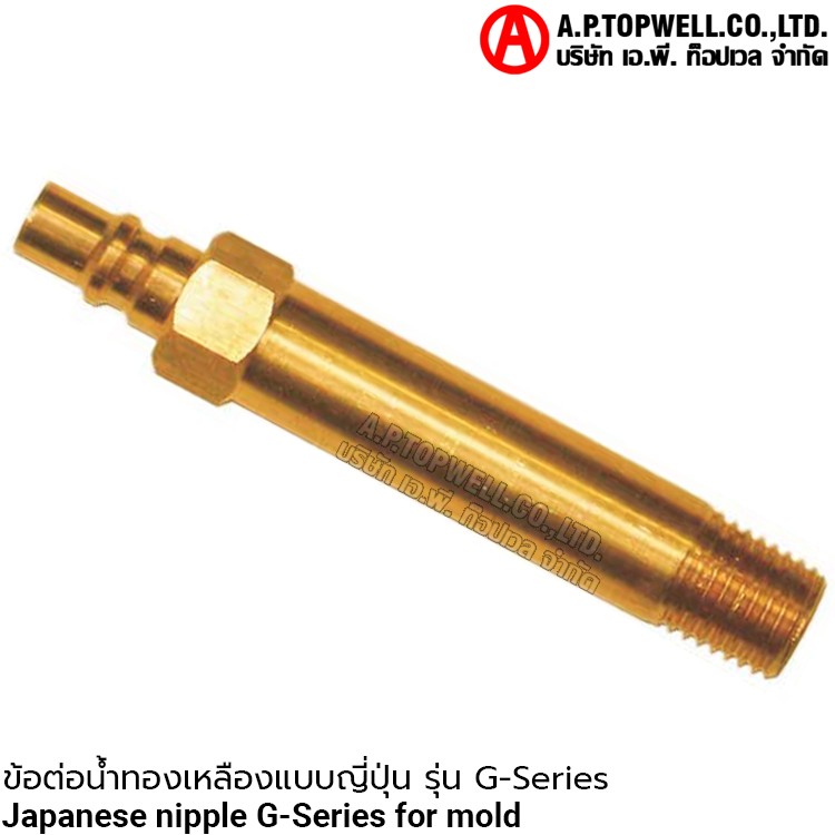 ข้อต่อน้ำทองเหลืองแบบญี่ปุ่น รุ่น G-Series