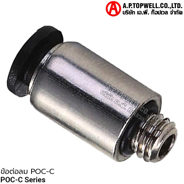 ข้อต่อลม POC-C